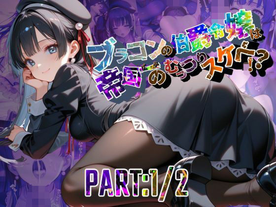 ブラコンの伯爵令嬢は帝国イチのむっつりスケベ!? PART:1/2【●の軌跡】エ〇ゼ・シュバルツァーd_695374