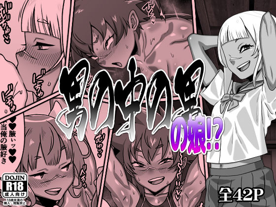 男の中の男の娘！？d_695423