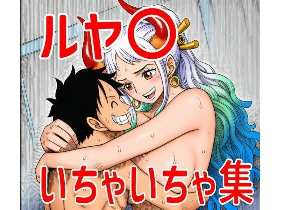 ルヤ〇いちゃいちゃ集d_695510