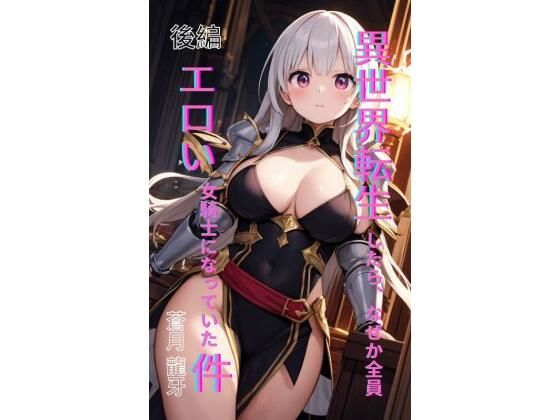 異世界転生したら、なぜか全員エロい女騎士になっていた件  〜俺の股間が世界を救うらしい〜  後編d_695546