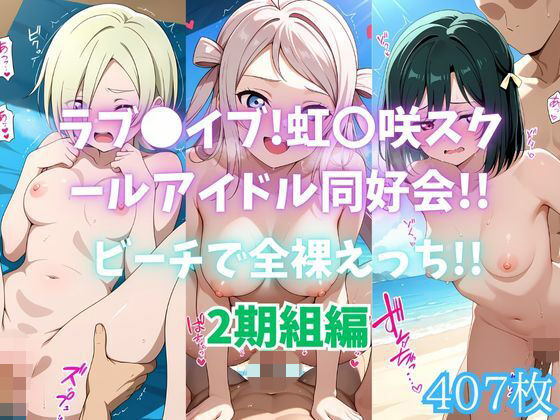 ラブ〇イブ!虹〇咲スクールアイドル同好会!!ビーチで全裸えっち!!2期組編d_695574