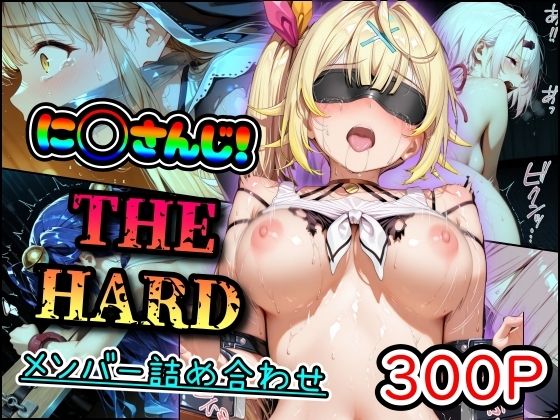 に◯さんじ!THE HARD メンバー詰め合わせd_695608