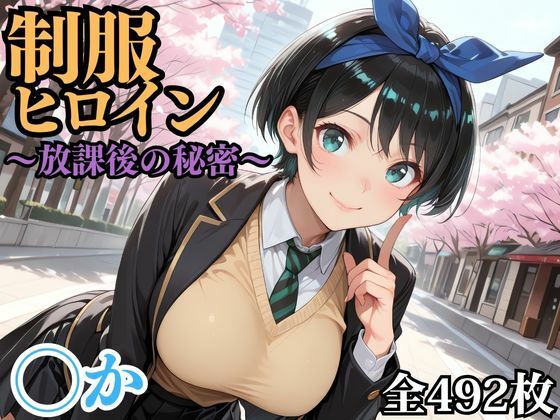 制服ヒロイン 〜放課後の秘密〜 ◯かd_695633