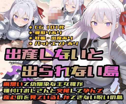 出産しないと出られない島〜両想いで幼馴染な王女様が種付けおじさんと交尾して孕んで産むのを見ているしかできない呪いの島〜d_695636