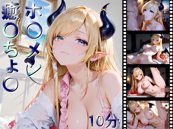 ホ〇メン 癒〇ちょ〇d_695670