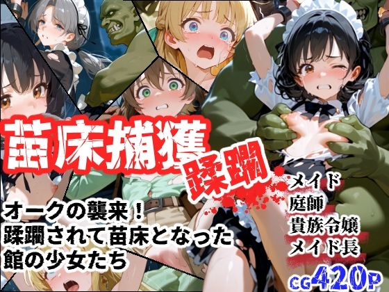 苗床捕獲-蹂躙- オークの襲来!蹂躙されて苗床となった館の少女たちd_695703