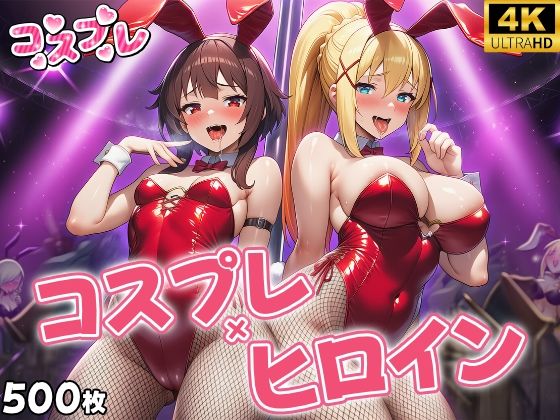 ヒロイン×コスプレ めぐ〇ん・ダク〇スd_695704