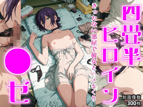 四畳半ヒロイン ●ゼ編d_695722