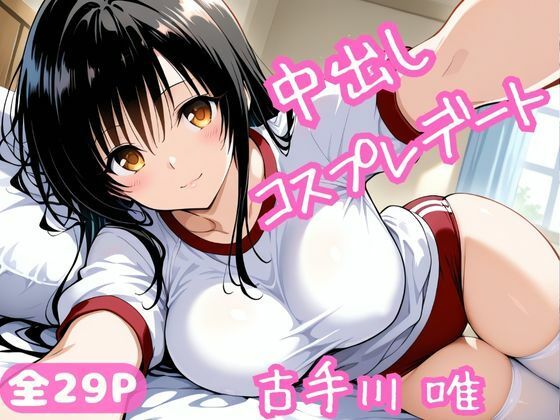 中出しコスプレデート・古手川唯d_695766