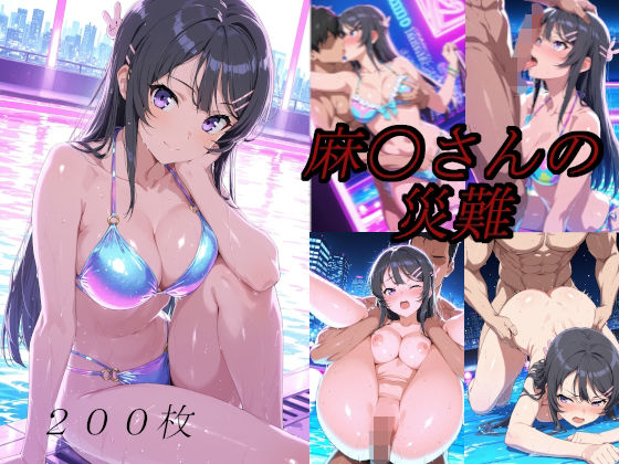 麻〇さんの災難〜ナイトプールのナンパ男編〜d_695878