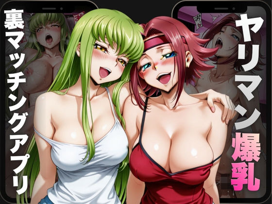 ヤリマン爆乳〜裏マッチングアプリ〜Vol.2d_695893