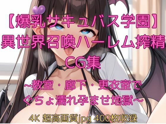 【爆乳サキュバス学園】異世界召喚ハーレム搾精CG集〜教室・廊下・更衣室でぐちょ濡れ孕ませ地獄〜d_695945