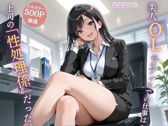 美人OLのオフィスでの仕事は上司の「性処理係」だった。d_695975