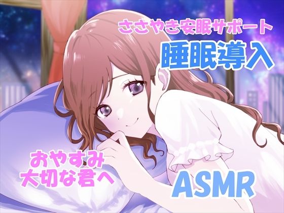 【睡眠導入サポートASMR】大切な君へ?優しく耳元でささやいて安眠サポート?寂しい時も疲れている時も悲しい時も?私の腕の中で眠ってね?『橘 茜音ちゃんバージョン』d_695980