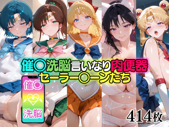 催○洗脳言いなり肉便器 セーラー○ーンたちd_696019