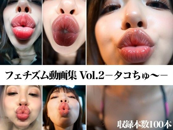 フェチズム動画集Vol.2-タコちゅ〜-d_696048