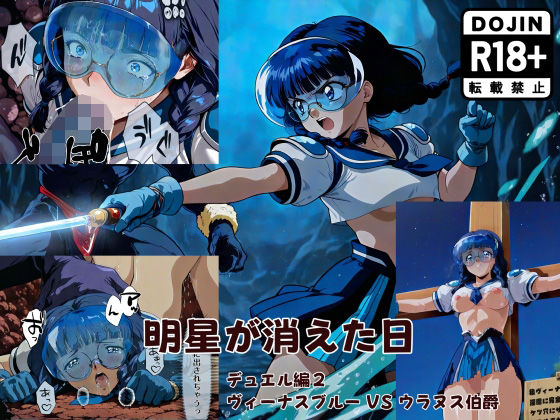 明星が消えた日【デュエルシリーズ】ヴィーナスブルー VS ウラヌス伯爵d_696054