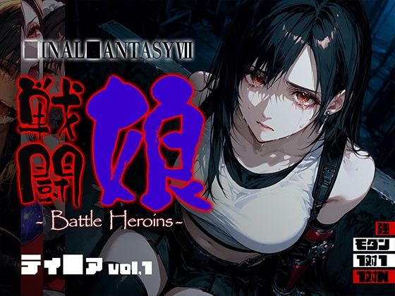 戦闘娘 -Battle Heroine’s- ティ●ァ vol1d_696069