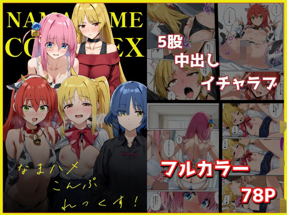 なまハメこんぷれっくす!d_696073