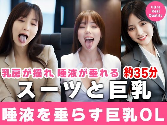 【約35分】『唾液を垂らす巨乳OL』滴る唾液、理性のスーツを脱ぎ捨てる。-AIで描く究極の美女達-d_696118