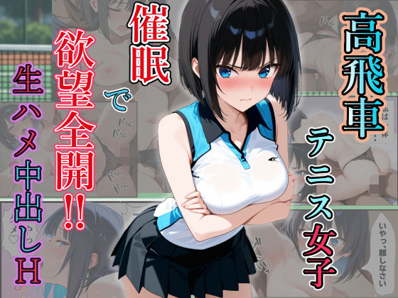 高飛車テニス女子 催〇で欲望全開! 生ハメ中出しHd_696124