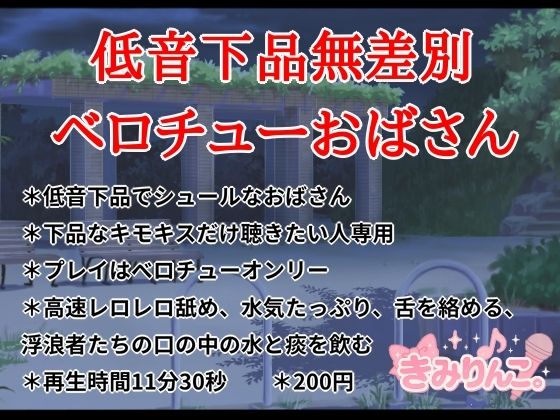 低音下品無差別ベロチューおばさんd_696147