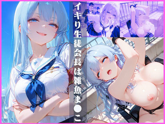 イキり生徒会長は雑魚ま●こd_696179