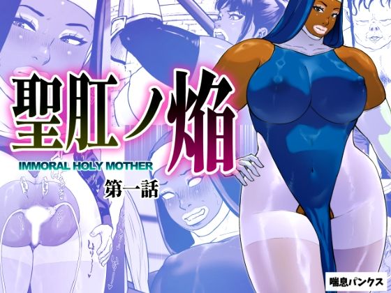 聖肛ノ焔「第一話」d_696199