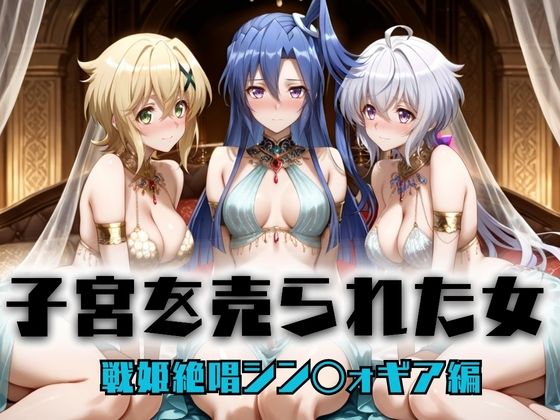 子宮を買われた女 〜性奉仕に人生を尽くす〜 戦姫絶唱シンフォ〇ギア編2d_696227