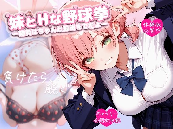 妹とHな野球拳 ―勝負はちゃんと最後までだよ―d_696323