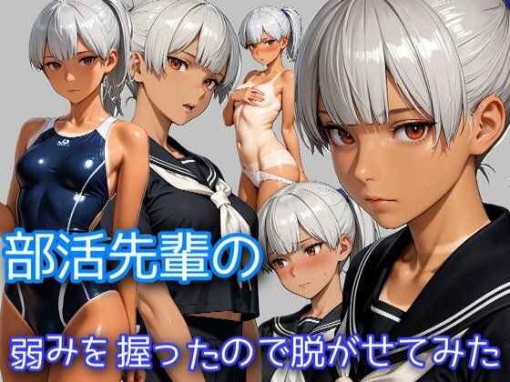 部活の先輩の弱みを握ったので脱がせてみたd_696384