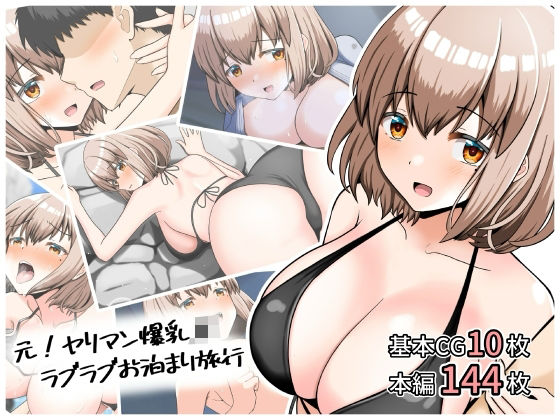 元！ヤリマン爆乳JKラブラブお泊まり旅行〈リニューアル〉d_696406
