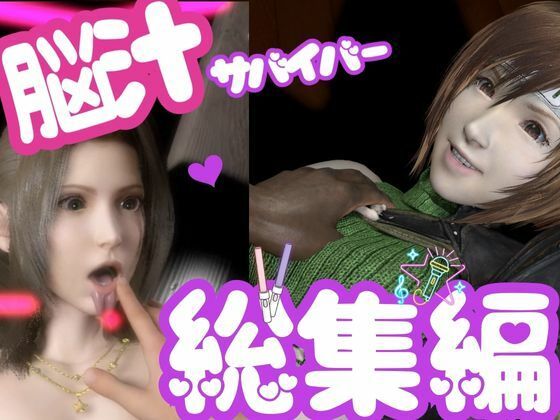 【総集編】脳汁絶頂ドスケベサバイバー、エアリスとユフィが入った2ゲームパック【合計:画像300枚超、動画24本】d_696559