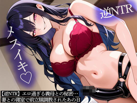 【逆NTR】エロ過ぎる義母との秘密…妻との寝室で前立腺調教されたあの日d_696564