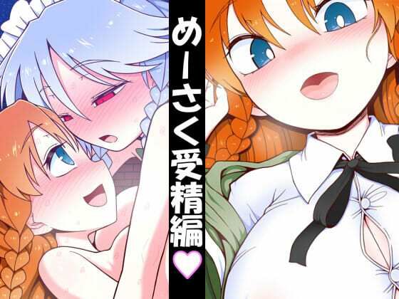 めーさく受精編d_696581