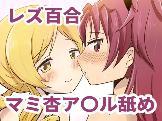 Farewellstoryマミ杏アナル舐めd_696671