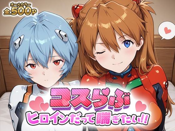 コスらぶ ヒロインだって喘ぎたい！ 式波・アスカ・ラングレー＆綾波レイd_696935