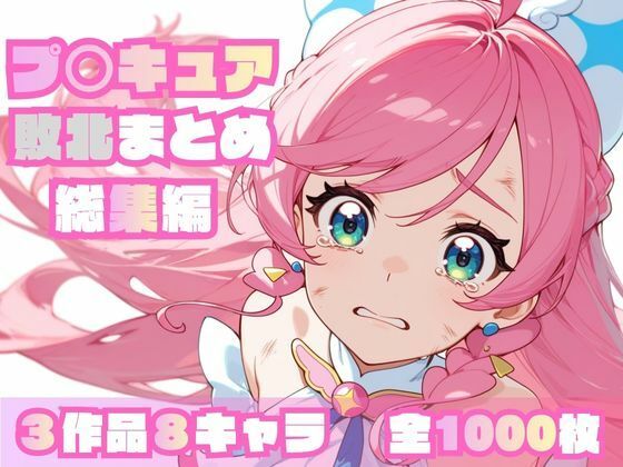 プ〇キュア敗北まとめ総集編d_696947