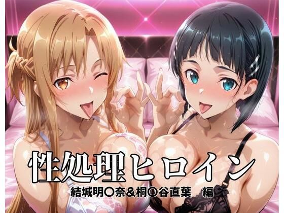 性処理ヒロイン  結城明〇奈＆桐〇谷直葉  編d_696961