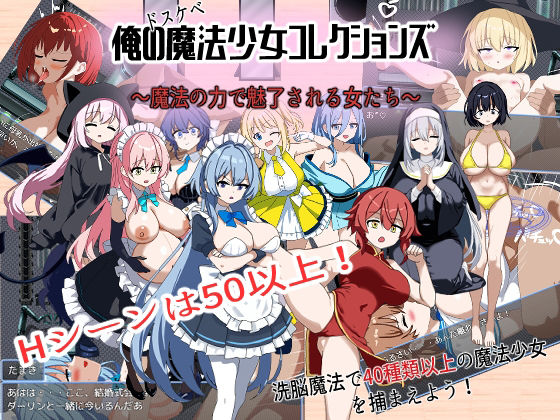 俺のドスケベ魔法少女コレクションズ！ 〜魔法の力で魅了される女達d_697081