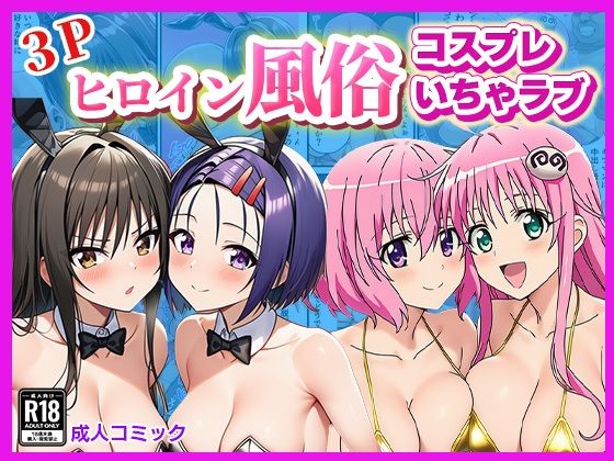 ヒロイン風俗！〜コスプレいちゃラブ濃密ご奉仕〜【ToLOVEる モモ＆ララ、唯＆春菜編】d_697188