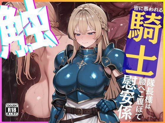 ◆くっ・・・◆皆に慕われる騎士隊長様は腰へこ腹ぼて慰安係d_697241