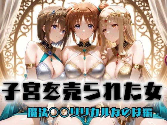 子宮を買われた女 〜性奉仕に人生を尽くす〜  魔法〇〇リリカルなのは編d_697261