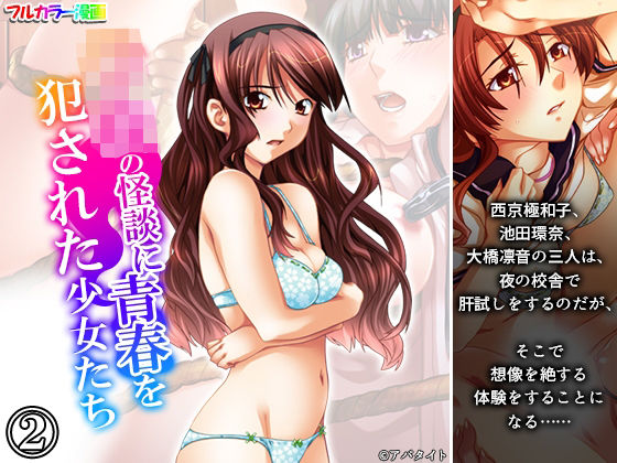 学校の怪談に青春を犯●れた少女たち！ 2巻d_697343
