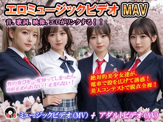 エロミュージックビデオ  ミュージックビデオ（MV）＋アダルトビデオ（AV）   音、歌詞、映像がリンクする！  曲の盛りあがりに合わせて美少女達が露出！ 「絶対的美少女」「思いが溢れ出る  愛が止まらない」d_697403