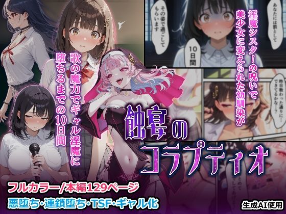蝕宴のコラプティオ 淫魔シスターの呪いで少女に変えられた幼馴染が、歌の魔力でギャル淫魔に堕ちるまでの10日間d_697414
