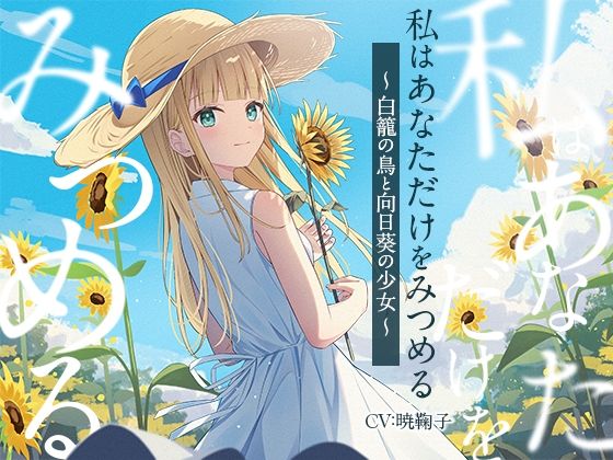 【3時間/純愛SF】私はあなただけをみつめる-白籠の鳥と向日葵の少女【バイノーラル】d_697448