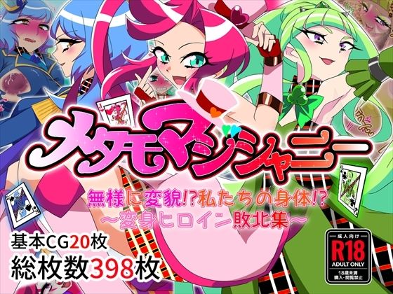 メタモマジシャニー 無様に変貌！？私たちの身体！？〜変身ヒロイン敗北集〜d_697540