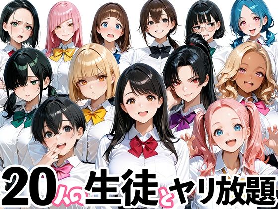 20人の生徒とヤリ放題な教師生活d_697551