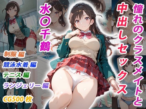 憧れのクラスメイトと中出しセックス  水〇千鶴d_697602